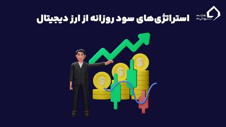 بهترین ارز دیجیتال برای سود روزانه بهترین ارز دیجیتال برای سود روزانه