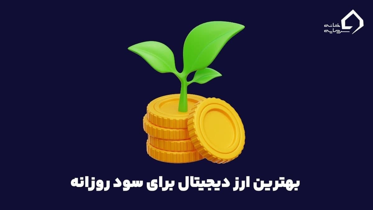 Best-Cryptocurrency-for-Daily-Profit (8) بهترین ارز دیجیتال برای سود روزانه