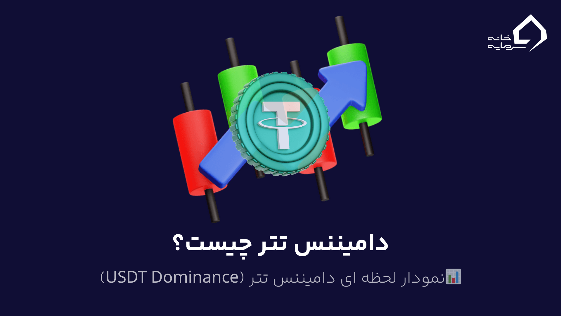 دامیننس تتر چیست؟نمودار لحظه ای دامیننس تتر دامیننس تتر چیست؟نمودار لحظه ای دامیننس تتر