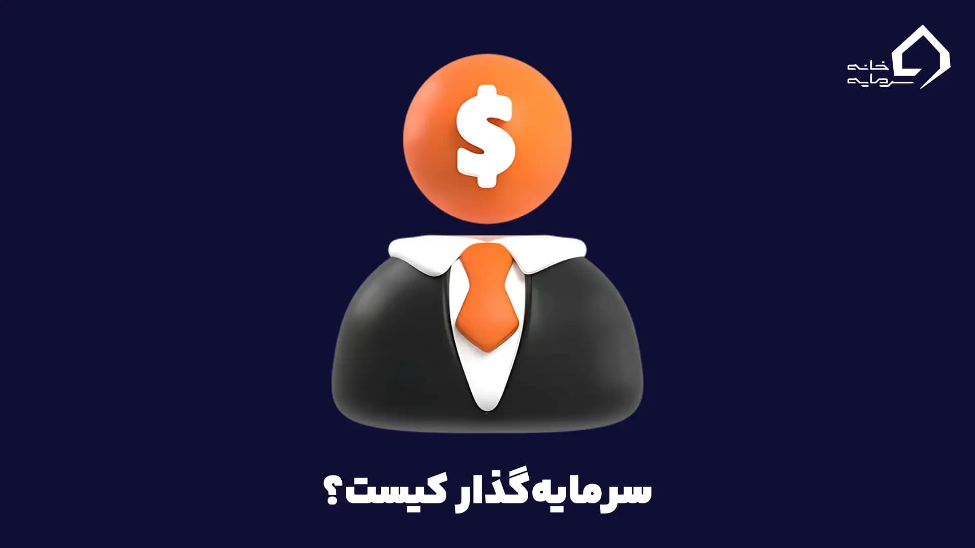 سرمایهگذار کیست؟ سرمایهگذار کیست؟