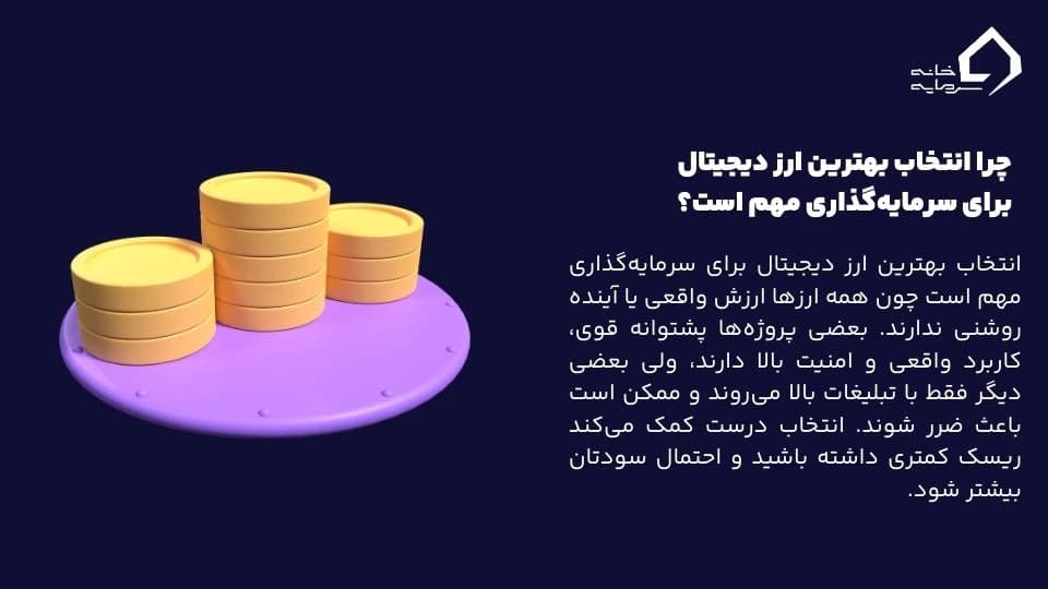 بهترین ارز دیجیتال برای سرمایهگذاری بهترین ارز دیجیتال برای سرمایهگذاری
