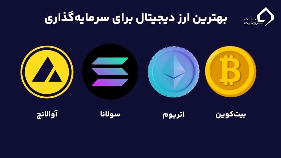 بهترین ارز دیجیتال برای سرمایهگذاری بهترین ارز دیجیتال برای سرمایهگذاری