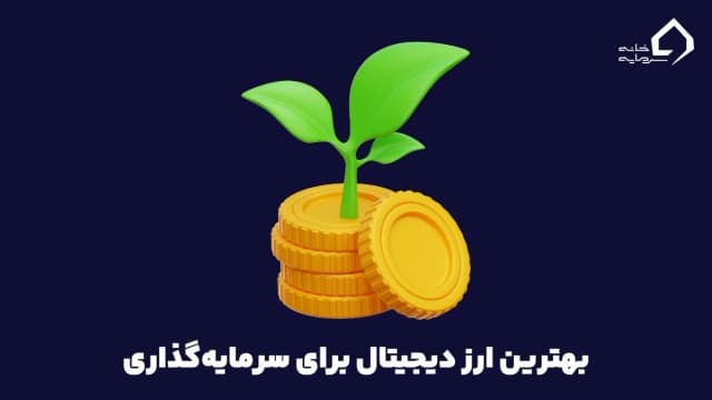 the-best-digital-currency-for-investing (8)