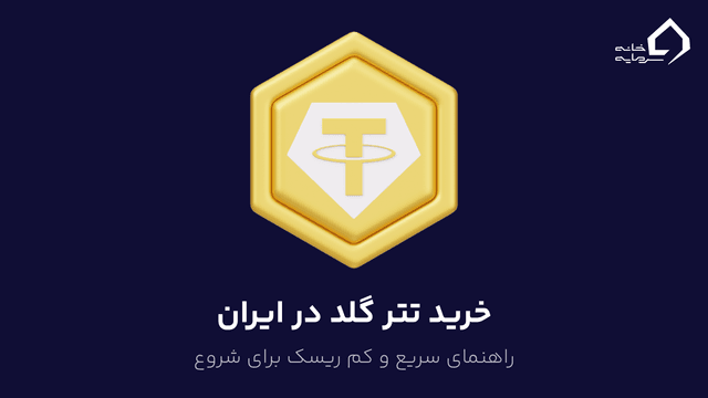 خرید تتر گلد در ایران