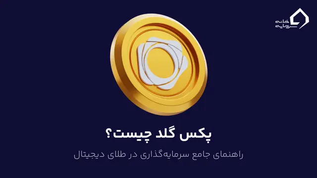 پکس گلد چیست؟ راهنمای جامع سرمایهگذاری در طلای دیجیتال