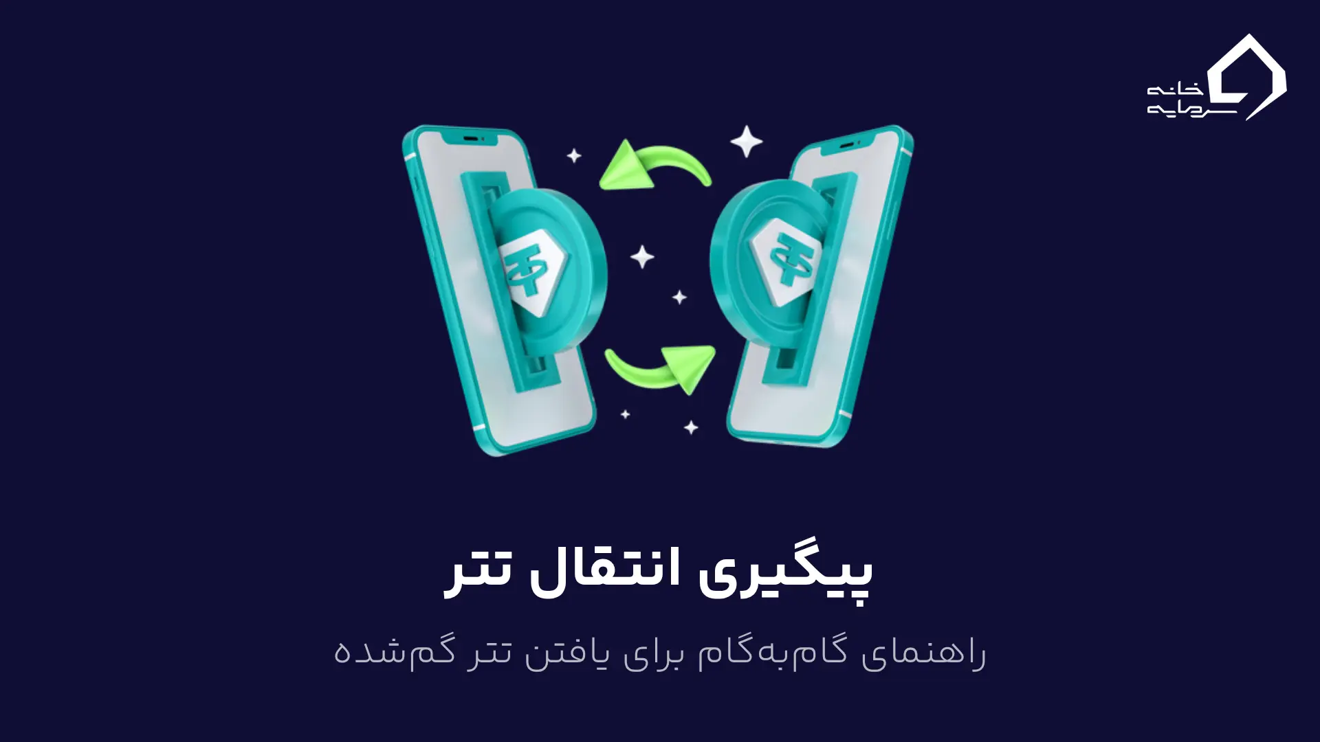 پیگیری انتقال تتر: راهنمای گامبهگام برای یافتن تتر گمشده پیگیری انتقال تتر: راهنمای گامبهگام برای یافتن تتر گمشده