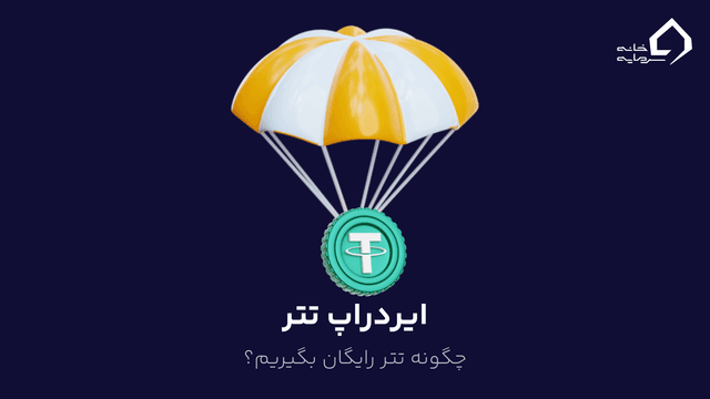 ایردراپ تتر: چگونه تتر رایگان بگیریم؟