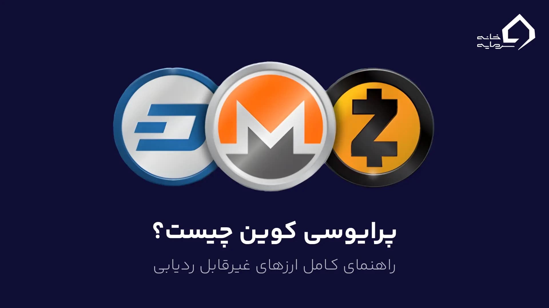 پرایوسی کوین چیست؟ راهنمای کامل ارزهای غیرقابل ردیابی (۲۰۲۵) پرایوسی کوین چیست؟ راهنمای کامل ارزهای غیرقابل ردیابی (۲۰۲۵)