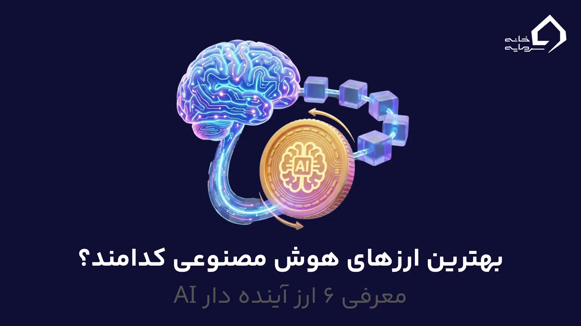 بهترین ارزهای هوش مصنوعی بهترین ارزهای هوش مصنوعی