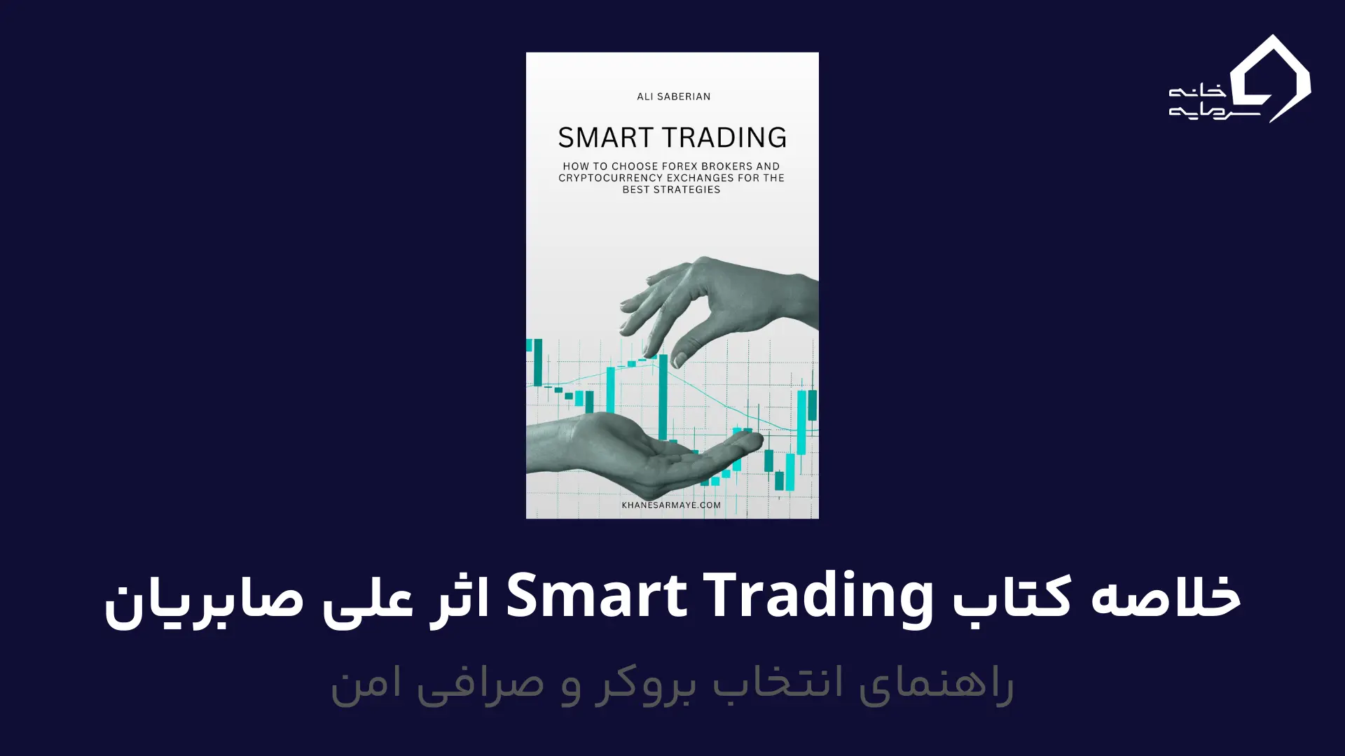 خلاصه کتاب Smart Trading خلاصه کتاب Smart Trading