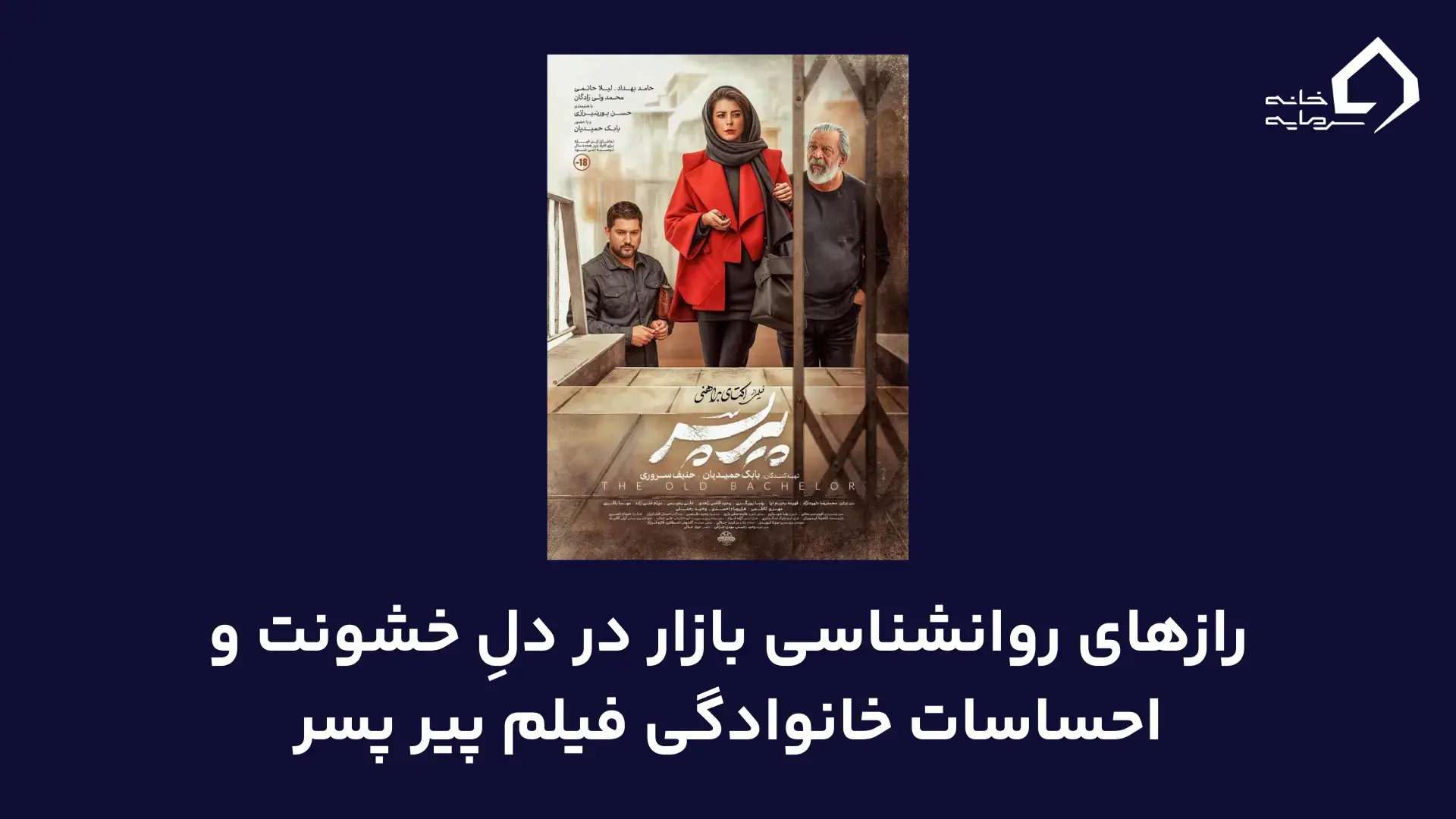 رازهای روانشناسی بازار در دلِ خشونت و احساسات خانوادگی فیلم پیر پسر رازهای روانشناسی بازار در دلِ خشونت و احساسات خانوادگی فیلم پیر پسر