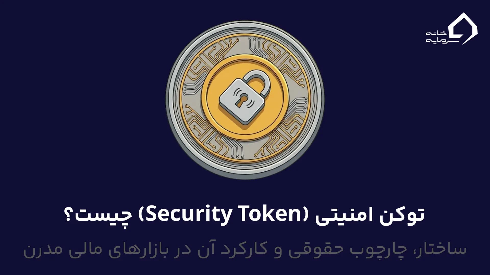 توکن امنیتی (Security Token) چیست توکن امنیتی (Security Token) چیست؟