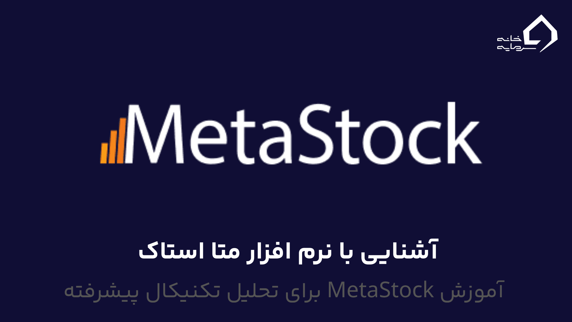 نرم افزار متا استاک چیست نرم افزار متا استاک چیست