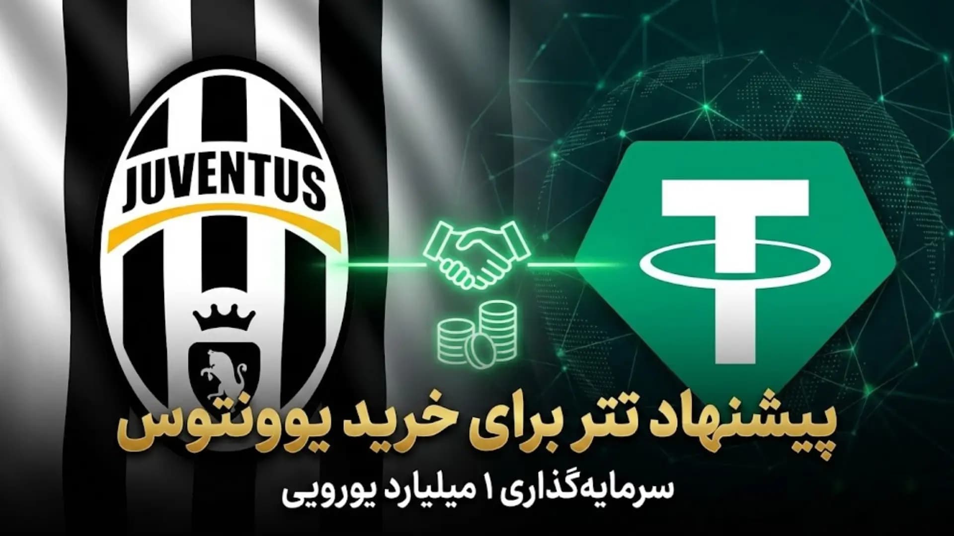 پیشنهاد یک میلیارد یورویی تتر برای خرید باشگاه یوونتوس رد شد پیشنهاد یک میلیارد یورویی تتر برای خرید باشگاه یوونتوس رد شد