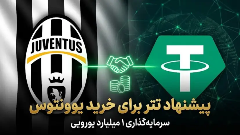 پیشنهاد یک میلیارد یورویی تتر برای خرید باشگاه یوونتوس رد شد پیشنهاد یک میلیارد یورویی تتر برای خرید باشگاه یوونتوس رد شد