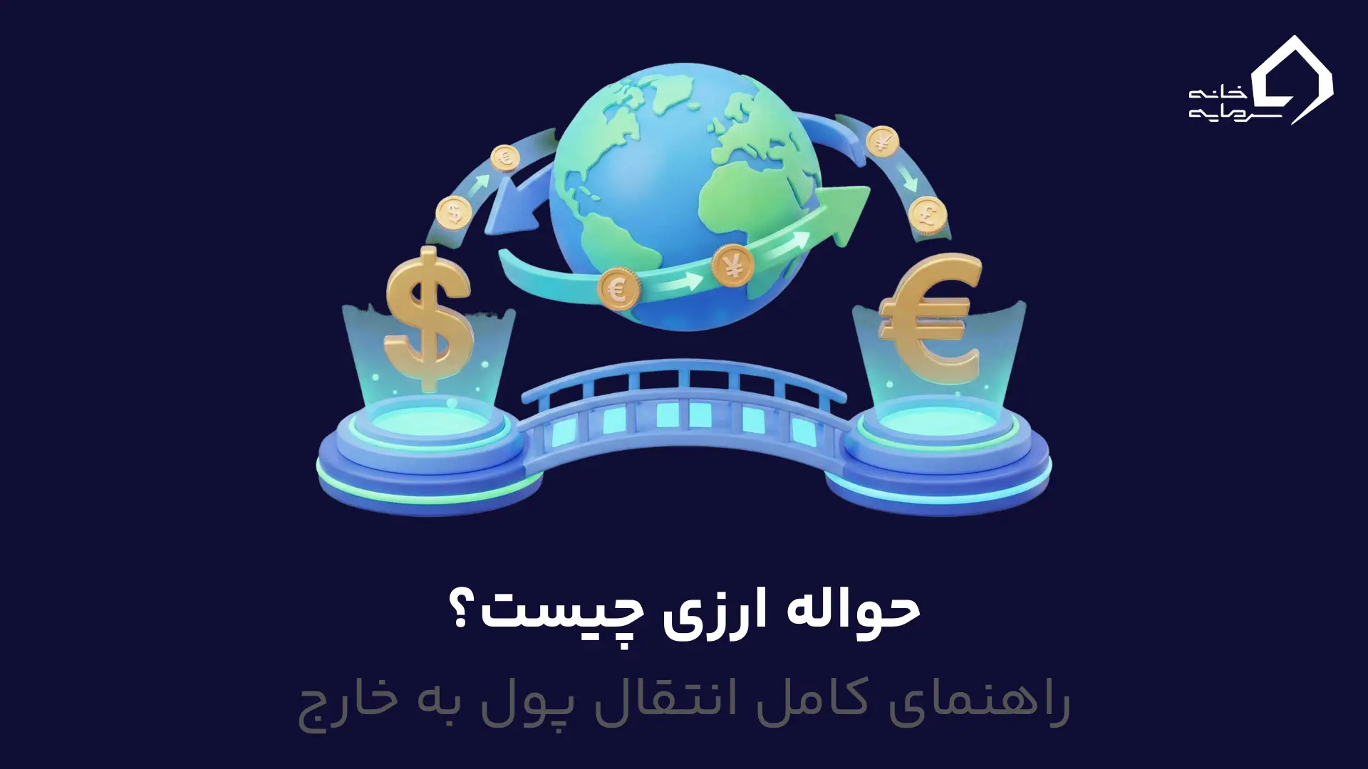 حواله ارزی چیست حواله ارزی چیست