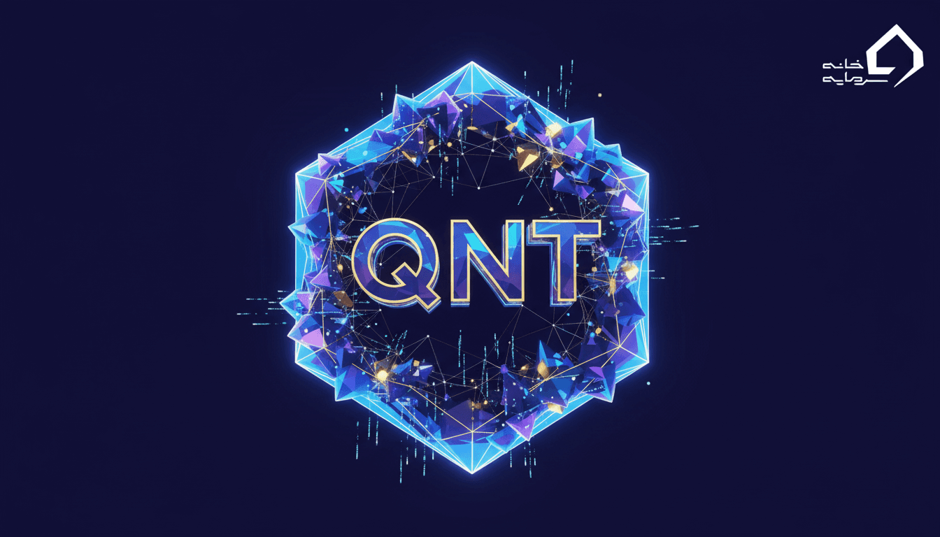 what-is-quant.png ارز دیجیتال کوانت (QNT) چیست؟ | راهنمای کامل ۲۰۲۶