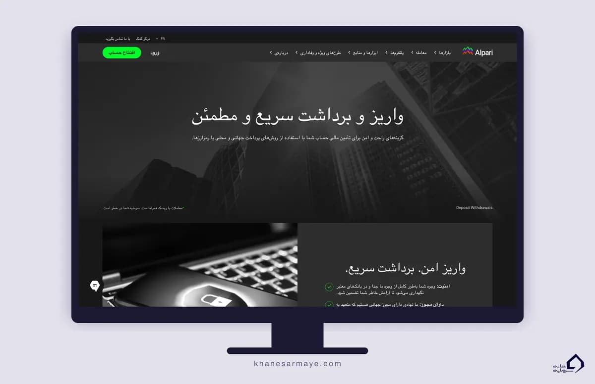 صفحه واریز و برداشت بروکر آلپاری روی مانیتور صفحه واریز و برداشت بروکر آلپاری روی مانیتور