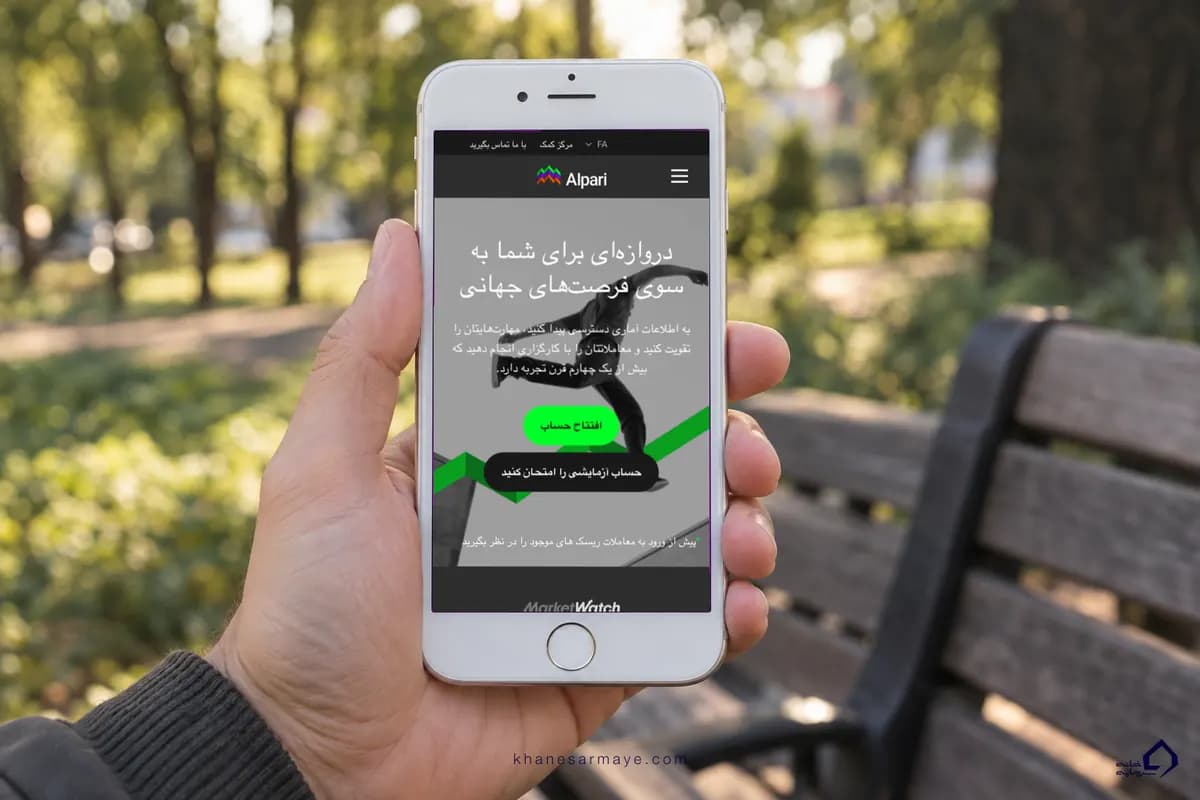 سایت بروکر آلپاری در گوشی موبایل سایت بروکر آلپاری در گوشی موبایل