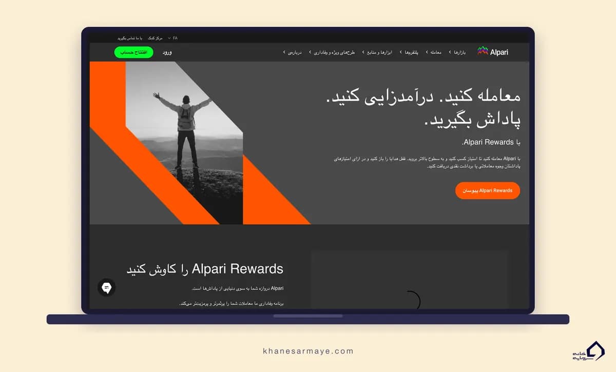 صفحه برنامه پاداش بروکر آلپاری روی لپتاپ صفحه برنامه پاداش بروکر آلپاری روی لپتاپ