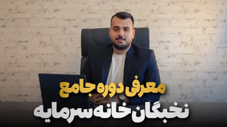 دوره جامع نخبگان – ۱۴۰۵
