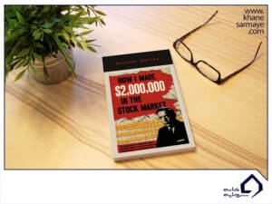 خلاصه کتاب چگونه دو میلیون دلار در بازار بورس به دست آوردم