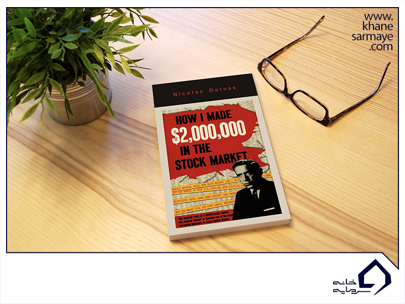 خلاصه کتاب چگونه دو میلیون دلار در بازار بورس به دست آوردم