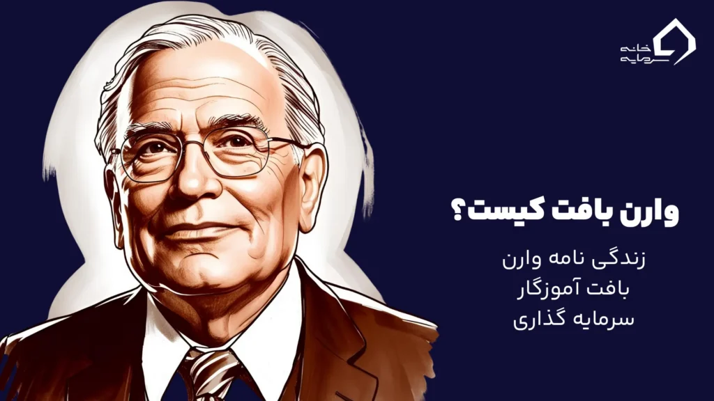 وارن بافت کیست؟