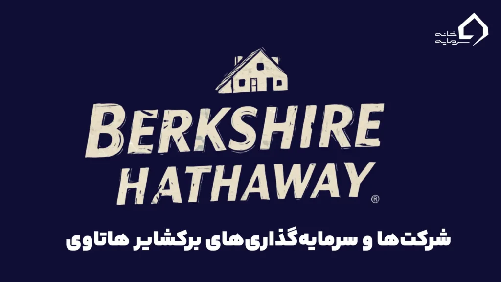 سرمایه‌گذاری‌های کلیدی برکشایر هاتاوی