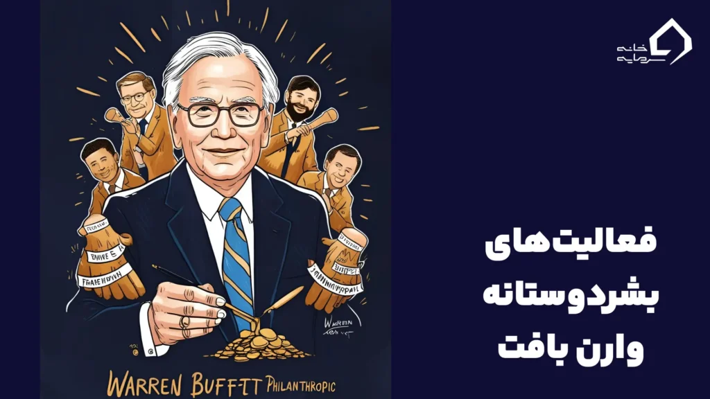 فعالیت‌های بشردوستانه وارن بافت