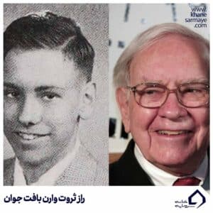 راز ثروت وارن بافت جوان