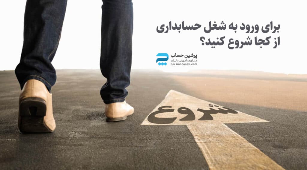 برای ورود به شغل حسابداری از کجا شروع کنید؟