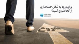 برای ورود به شغل حسابداری از کجا شروع کنید؟