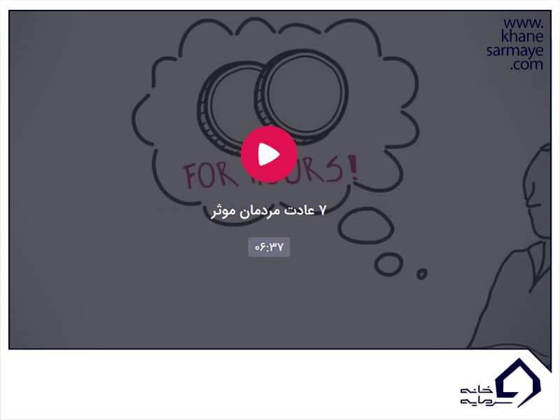 عادت مردمان موثر