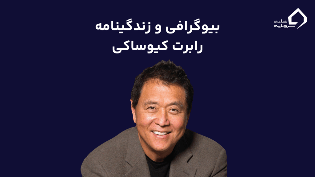 بیوگرافی و زندگینامه رابرت کیوساکی