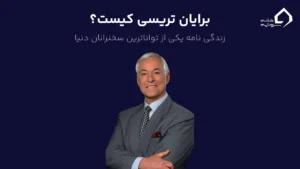 برایان تریسی کیست؟ زندگی نامه یکی از تواناترین سخنرانان دنیا