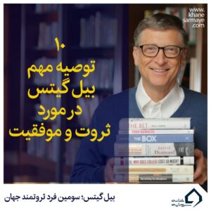 10 توصیه مهم بیل گیتس در مورد ثروت و موفقیت