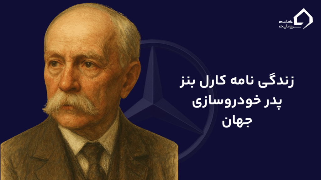 زندگی نامه کارل بنز پدر خودروسازی جهان