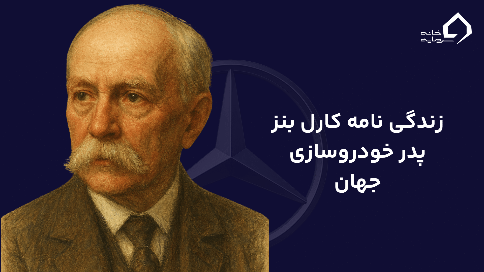 زندگی نامه کارل بنز پدر خودروسازی جهان