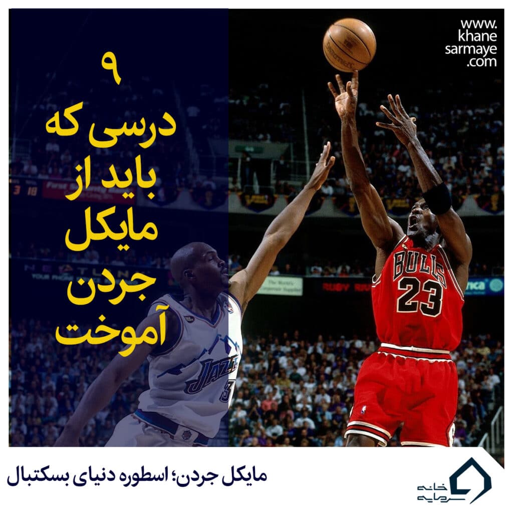 9 درس مایکل جردن