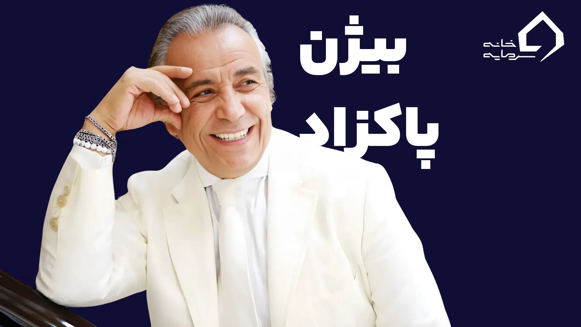 بیژن پاکزاد