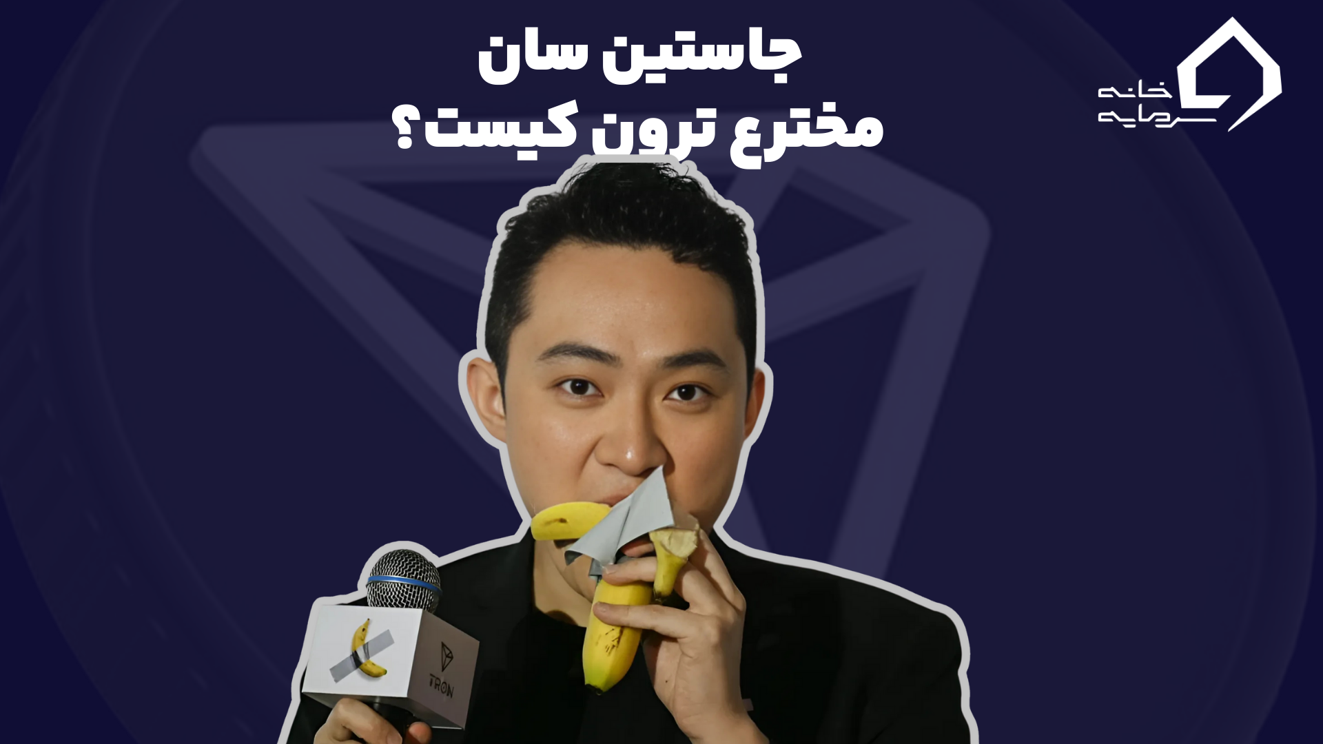 جاستین سان کیست