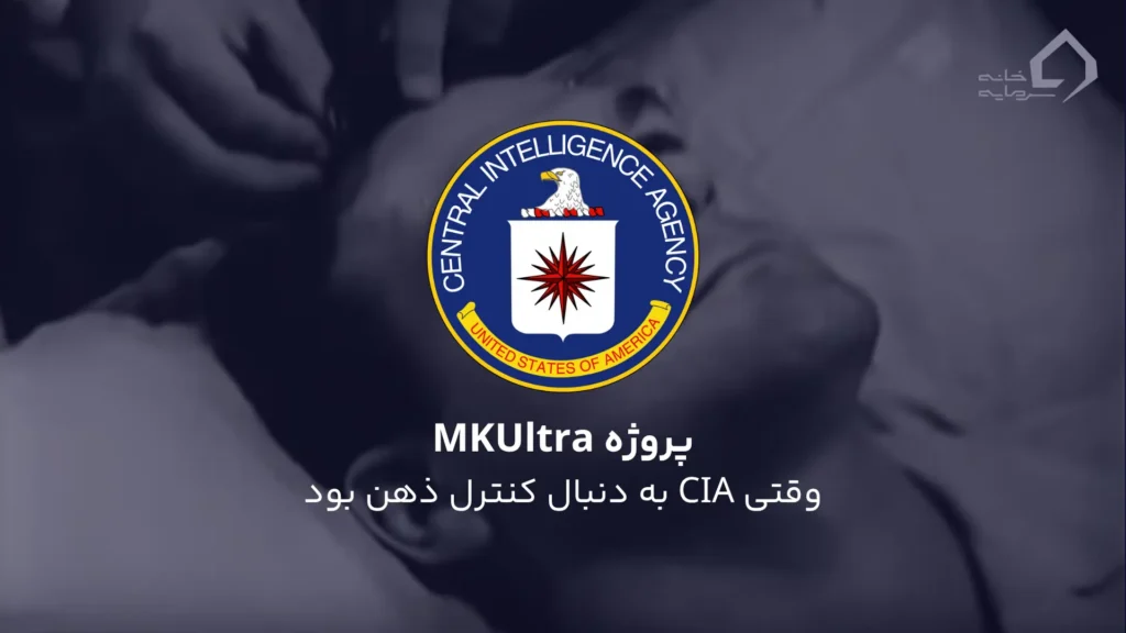 پروژه MKUltra: وقتی CIA به دنبال کنترل ذهن بود