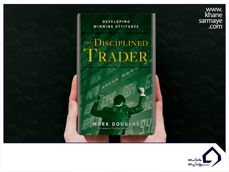 خلاصه کتاب معامله گر با انضباط