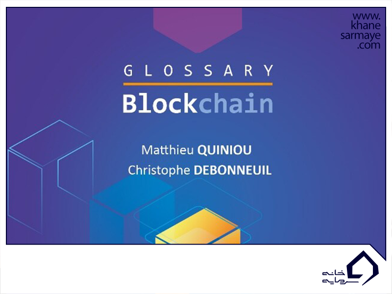 واژه نامه بلاک چین