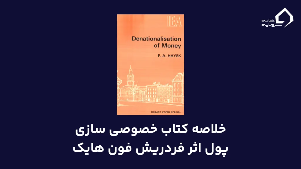 خلاصه کتاب خصوصی سازی پول اثر فردریش فون هایک