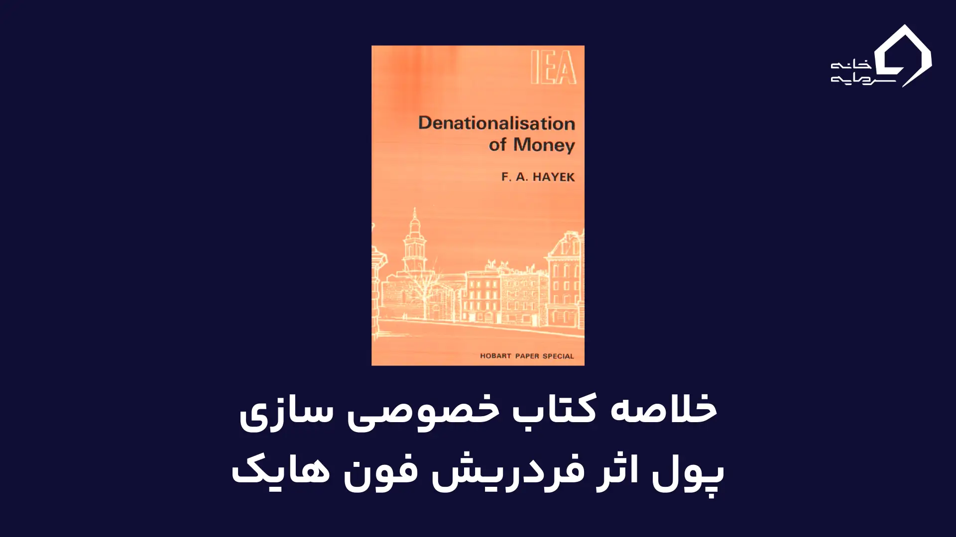 خلاصه کتاب خصوصی سازی پول اثر فردریش فون هایک