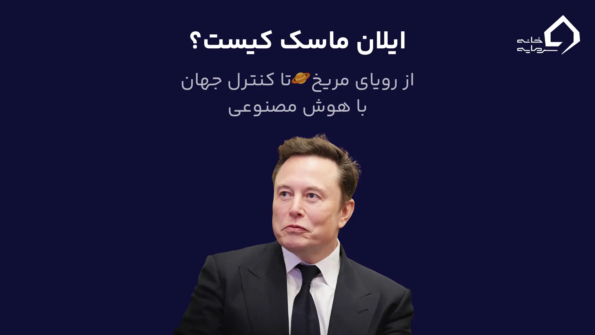 ایلان ماسک کیست؟ از رویای مریخ🪐تا کنترل جهان با هوش مصنوعی