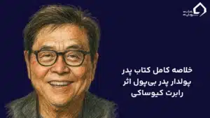 خلاصه کتاب پدر پولدار پدر بی پول اثر رابرت کیوساکی