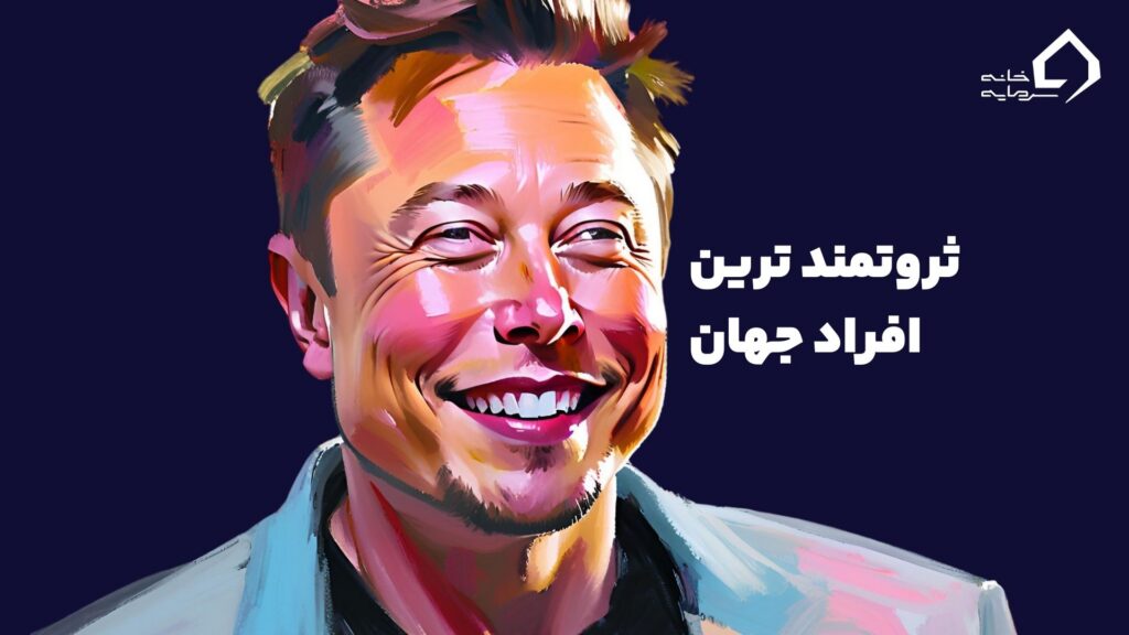 پولدار ترین افراد جهان